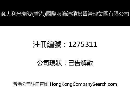 意大利米蘭姿(香港)國際服飾連鎖投資管理集團有限公司