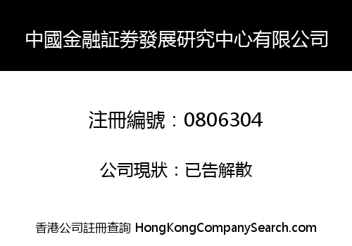 CHINESE FINANCIAL & SECURITIES DEVELOPMENT RESEARCH CENTRE COMPANY LIMITED