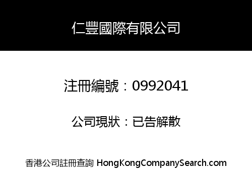 仁豐國際有限公司