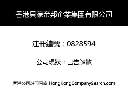 香港貝蒙帝邦企業集團有限公司