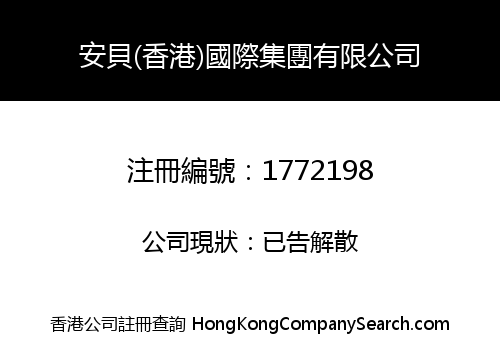 安貝(香港)國際集團有限公司