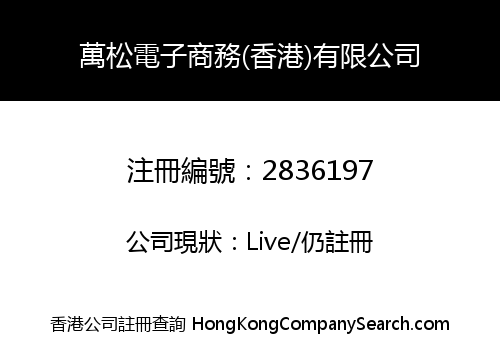 Wansong E-Commerce (Hong Kong) Co., Limited