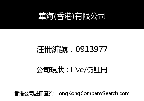 HUA HAI (HONG KONG) COMPANY LIMITED
