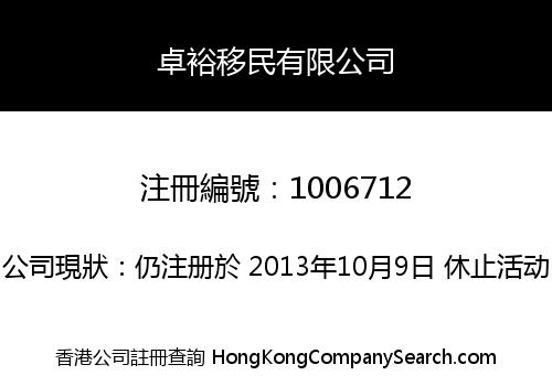卓裕移民有限公司