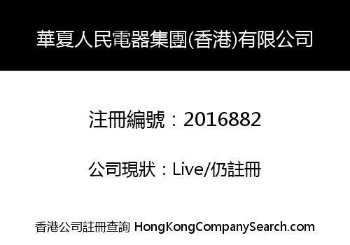 華夏人民電器集團(香港)有限公司