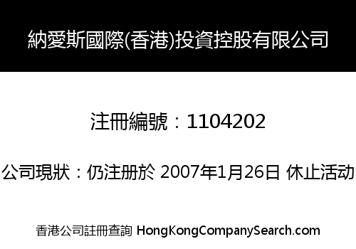 納愛斯國際(香港)投資控股有限公司