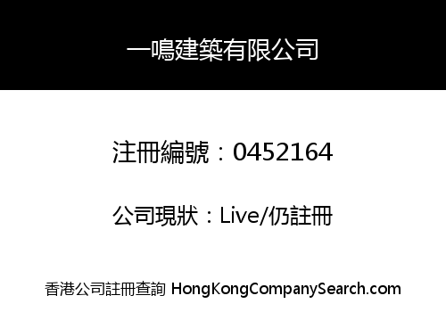 一鳴建築有限公司