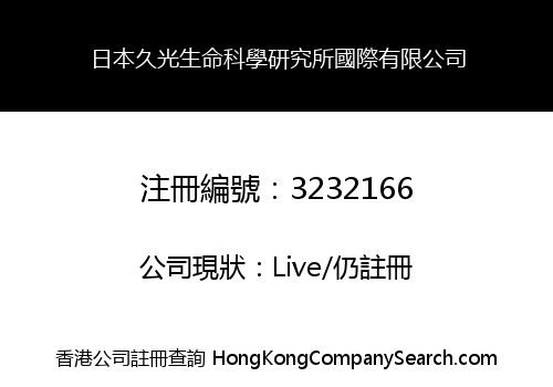 JAPAN JIUGUANG LIFE SCIENCE INSTITUTE INTERNATIONAL CO., LIMITED