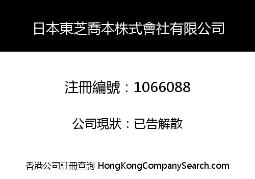 日本東芝喬本株式會社有限公司