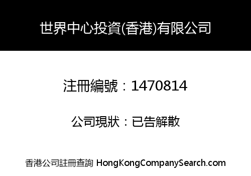 世界中心投資(香港)有限公司