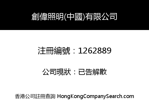 創偉照明(中國)有限公司