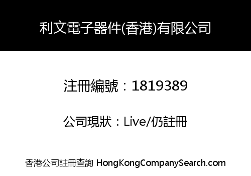 LI WEN ELECTRONICS COMPONENTS (HK) CO., LIMITED