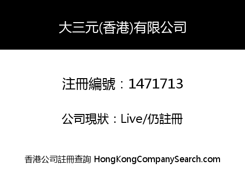 大三元(香港)有限公司