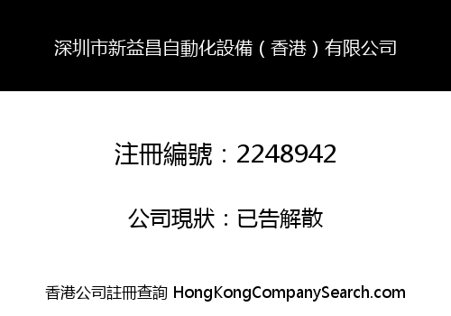 SHENZHEN XINYICHANG AUTOMATION EQUIPMENT (HONG KONG) CO., LIMITED