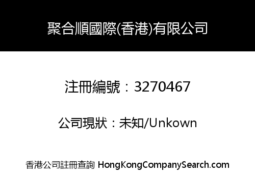 聚合順國際(香港)有限公司