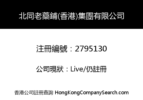 BEITONG OLD HERB SHOP (HK) GROUP LIMITED