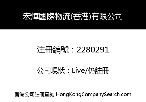 HON YE INT'L LOGISTICS (HONG KONG) CO., LIMITED