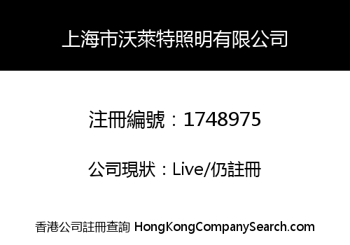 上海市沃萊特照明有限公司