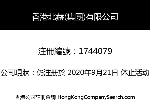 香港北赫(集團)有限公司