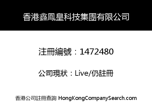 香港鑫鳳皇科技集團有限公司