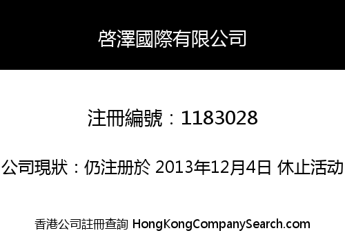 啓澤國際有限公司