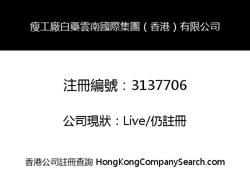 瘦工廠白藥雲南國際集團（香港）有限公司