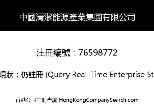 中國清潔能源產業集團有限公司
