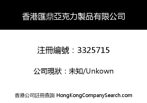 Hongkong Huiding Acrylic Products Co., Limited
