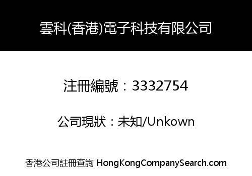雲科(香港)電子科技有限公司
