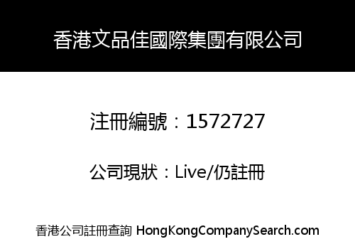 香港文品佳國際集團有限公司