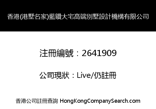 香港(港墅名家)藍鑽大宅高端別墅設計機構有限公司