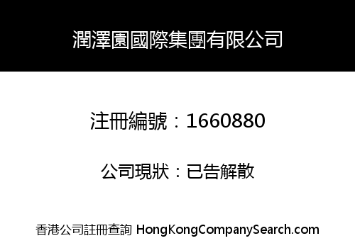 潤澤園國際集團有限公司