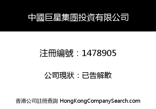 CHINA STAR (GROUP) INVESTMENT CO., LIMITED