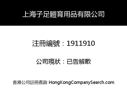 上海子足體育用品有限公司