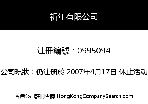 祈年有限公司