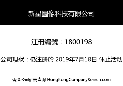 新星圖像科技有限公司