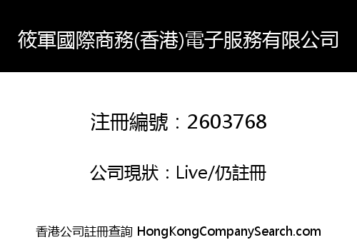 XIAOJUN INTERNATIONAL BUSINESS (HK) ELECTRONIC SERVICES LIMITED