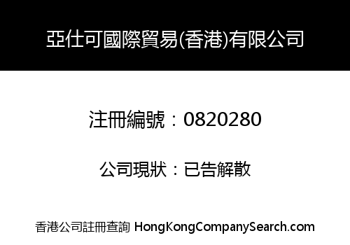 亞仕可國際貿易(香港)有限公司