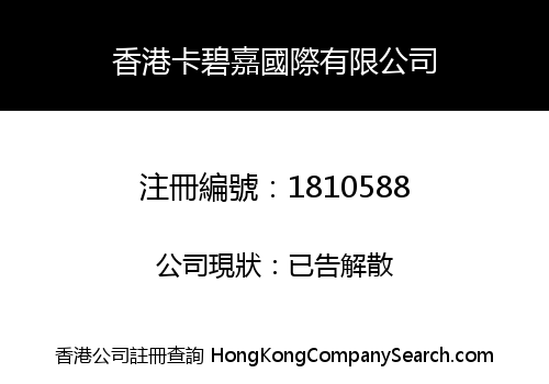 香港卡碧嘉國際有限公司