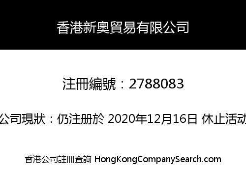 香港新奧貿易有限公司