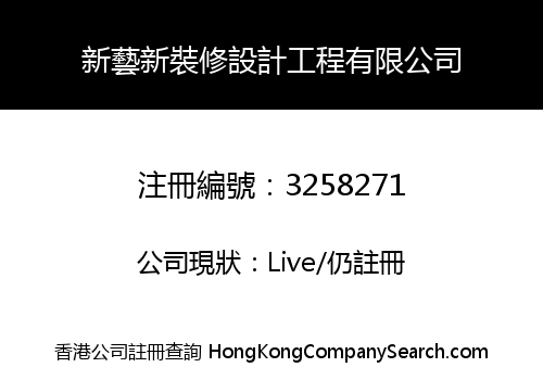 新藝新裝修設計工程有限公司