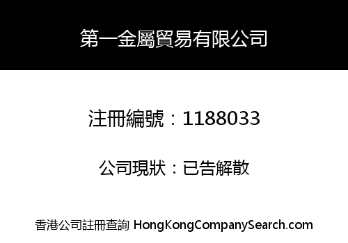 第一金屬貿易有限公司