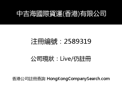中吉海國際貨運(香港)有限公司