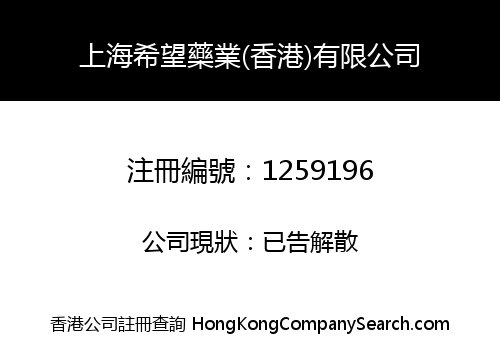 上海希望藥業(香港)有限公司