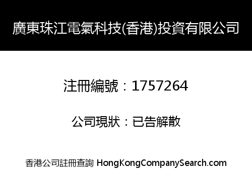 GUANGDONG PEARL RIVER ELECTRIC TECHNOLOGY (HONGKONG) INVESTMENT CO., LIMITED