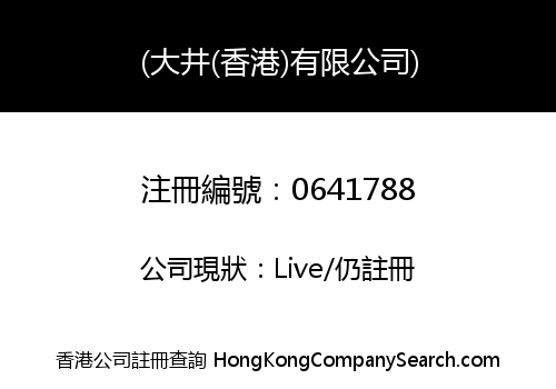 (大井(香港)有限公司)