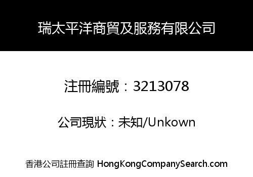 瑞太平洋商貿及服務有限公司