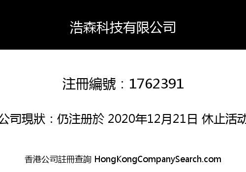 浩森科技有限公司