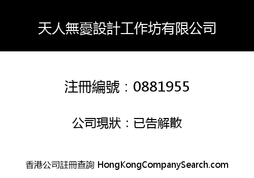 天人無憂設計工作坊有限公司