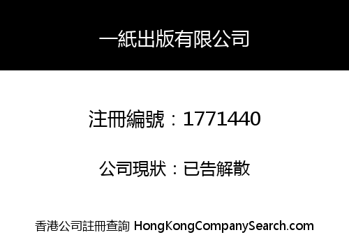 一紙出版有限公司